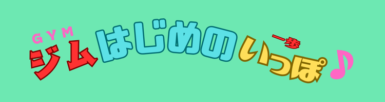 ジムはじめの一歩