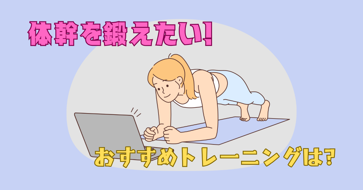体幹を鍛えるトレーニング