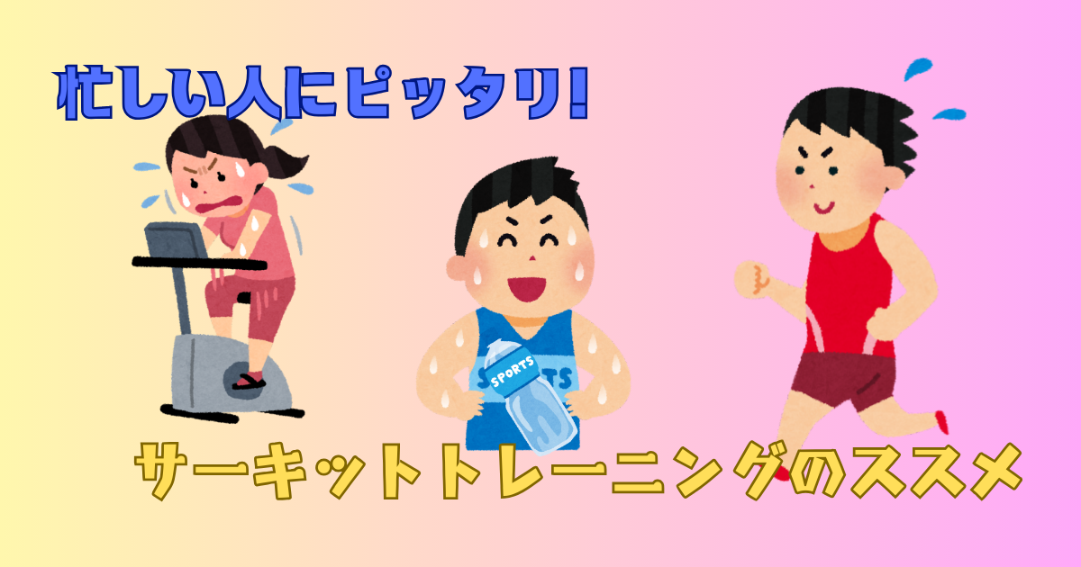 サーキットトレーニングとは