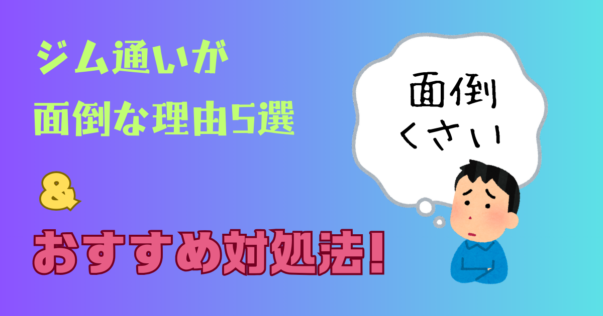 ジム通いが面倒くさい