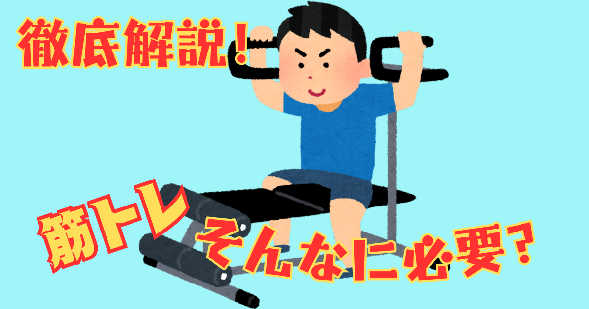 筋トレは必要なのか？