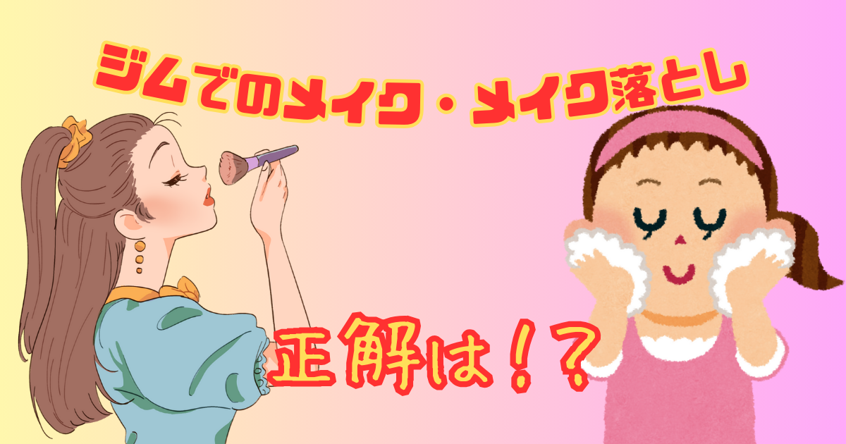 ジムでのメイク落とし