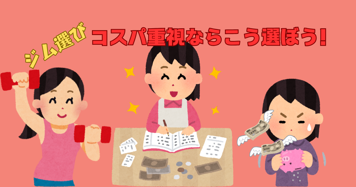 コスパ重視でジムを選ぶ