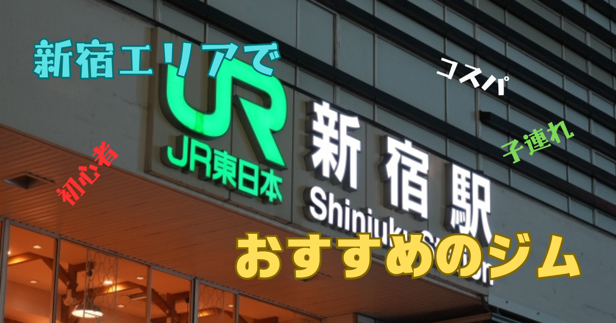 新宿エリアでおすすめジム