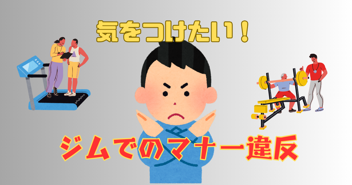 ジムでのマナー違反とは？