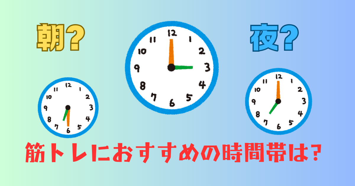 筋トレに最適な時間帯とは