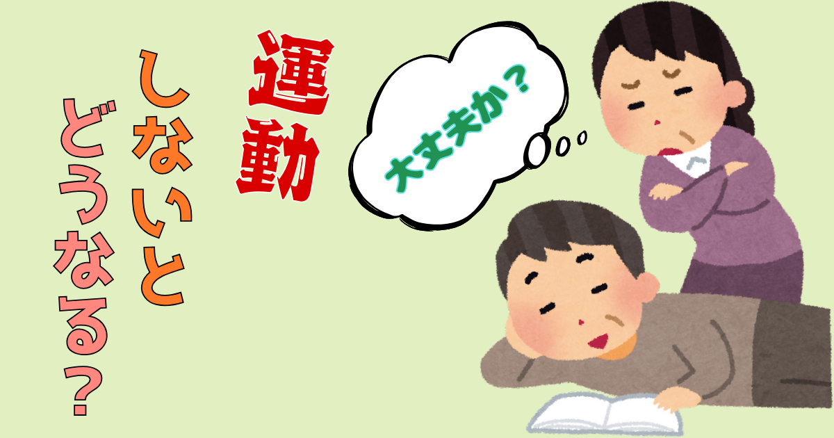 運動しないとどうなる