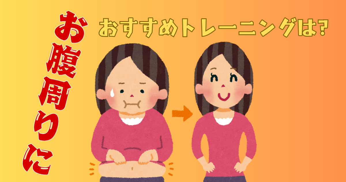 お腹周りにおすすめのトレーニング