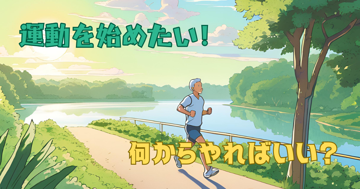 運動始めたい！何から？