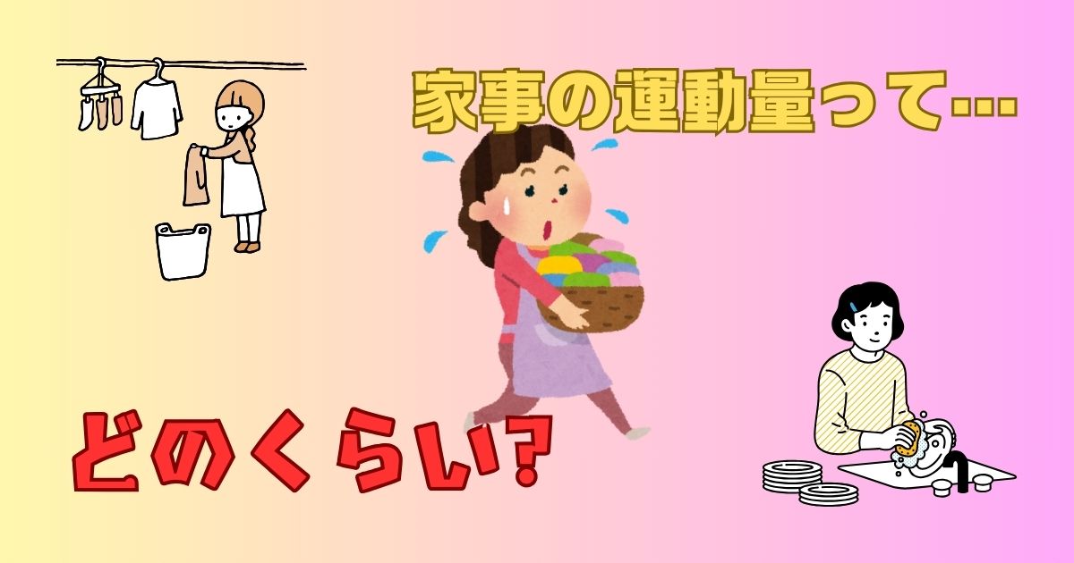 家事での運動量ってどのくらい？