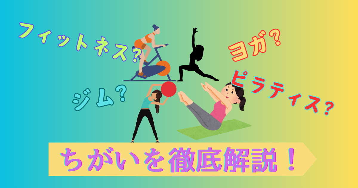 ジムフィットネスヨガピラティスの違い