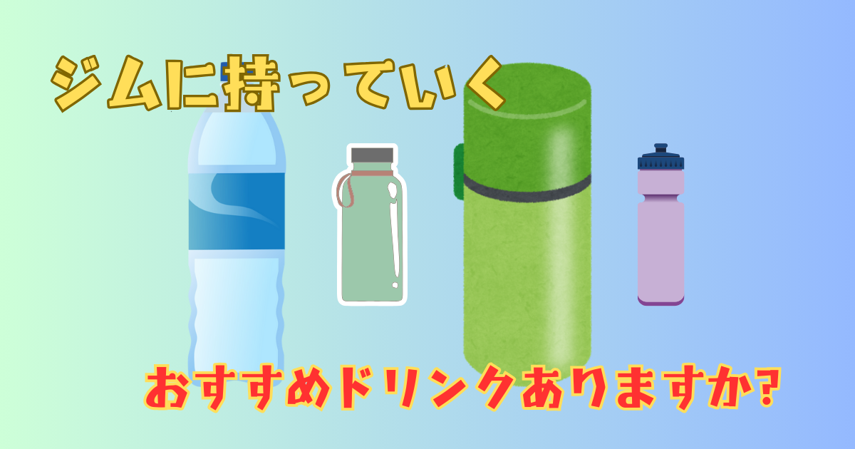 ジムに持って行くドリンクは