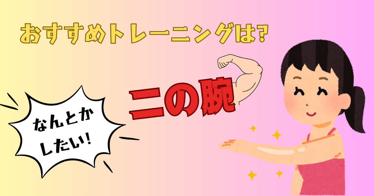 二の腕におすすめのトレーニング