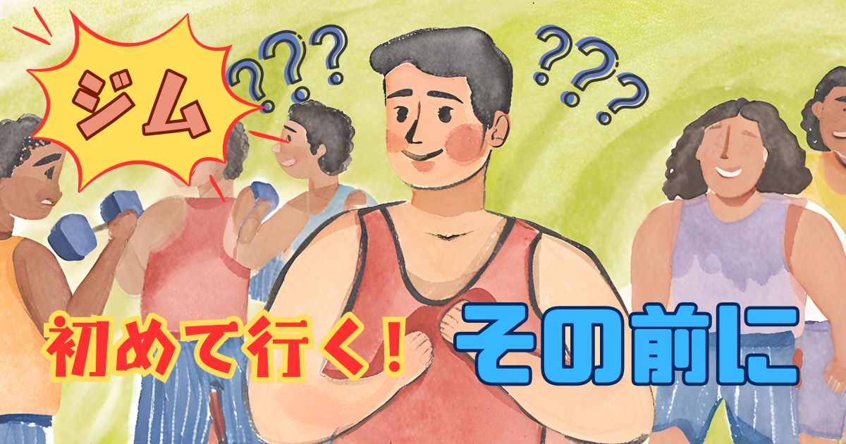 初めてのジム！その前に知っておきたいこと