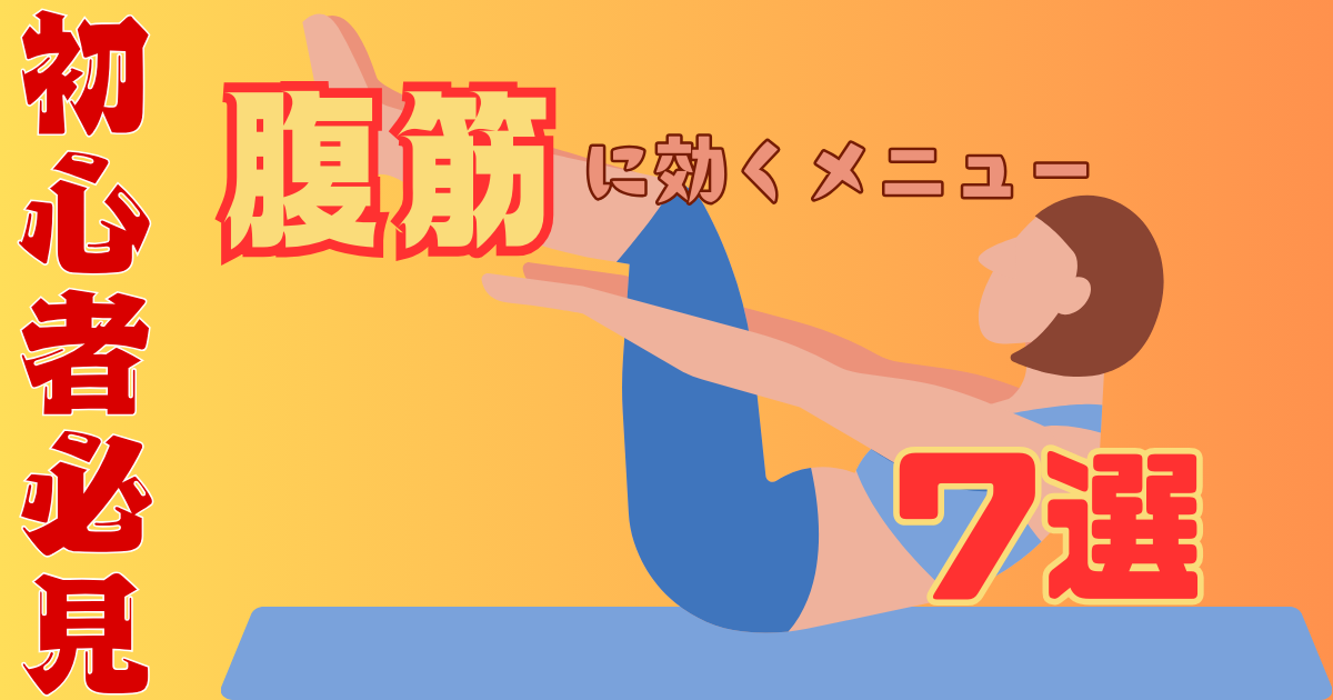 初心者必見！腹筋に効くメニューと継続のコツ