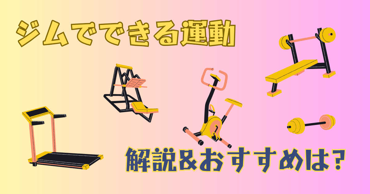 ジムでできる運動の種類