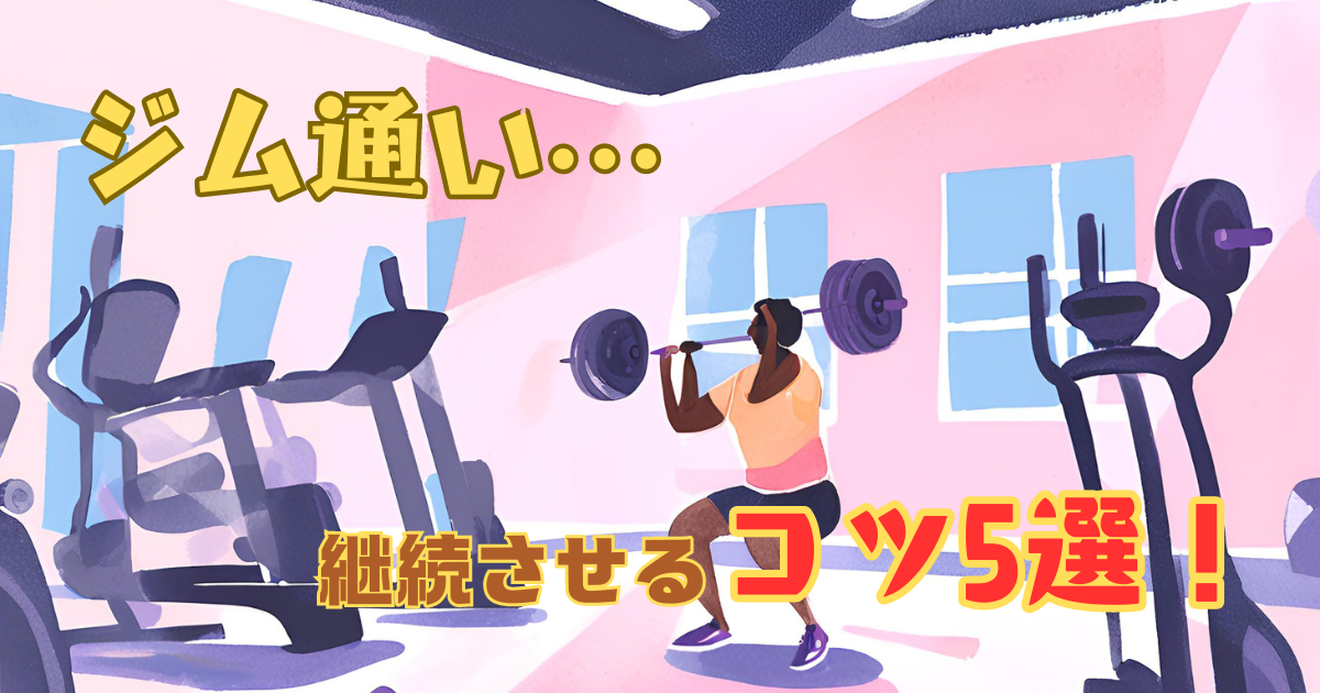 ジム通いを継続するコツ
