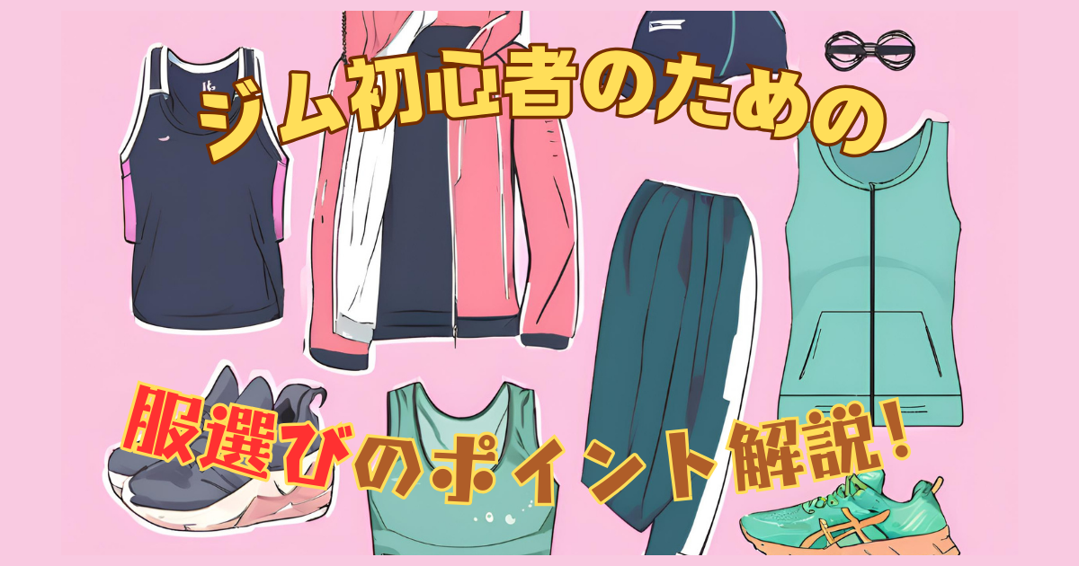 ジムでの服装選び