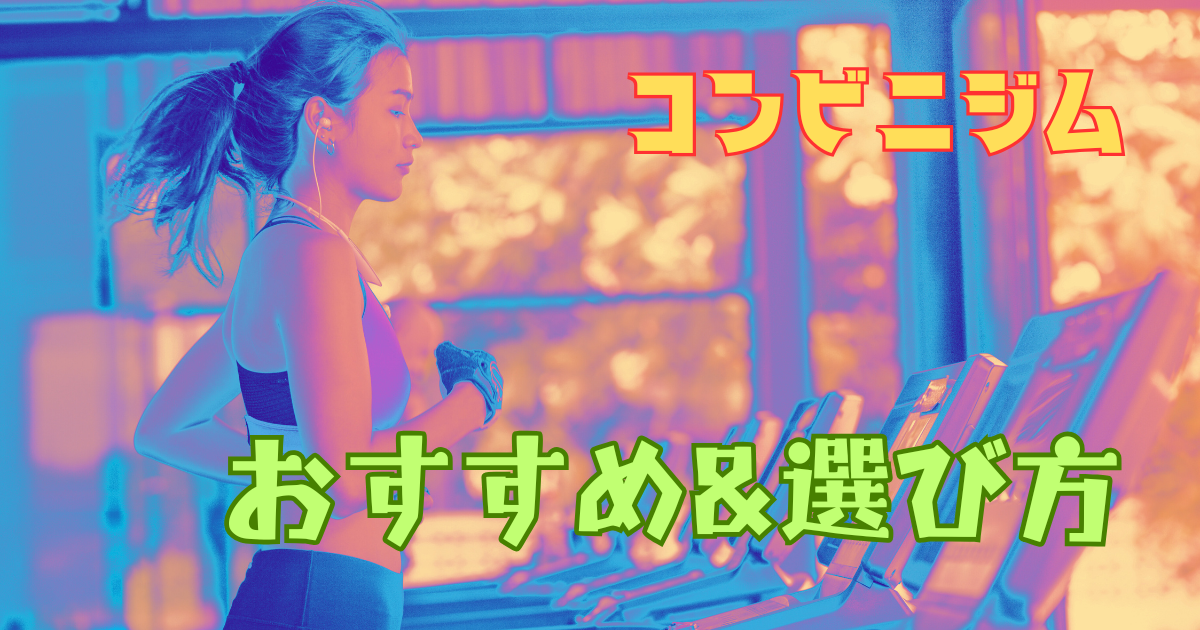 コンビニジムおすすめ5選