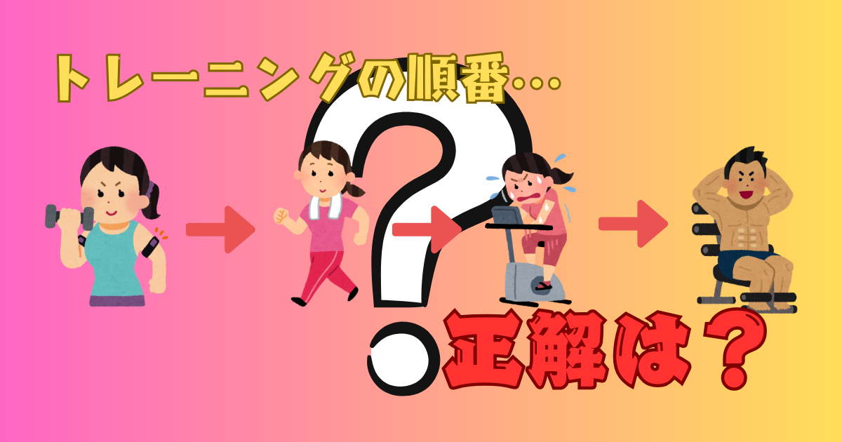 トレーニングの順番を解説