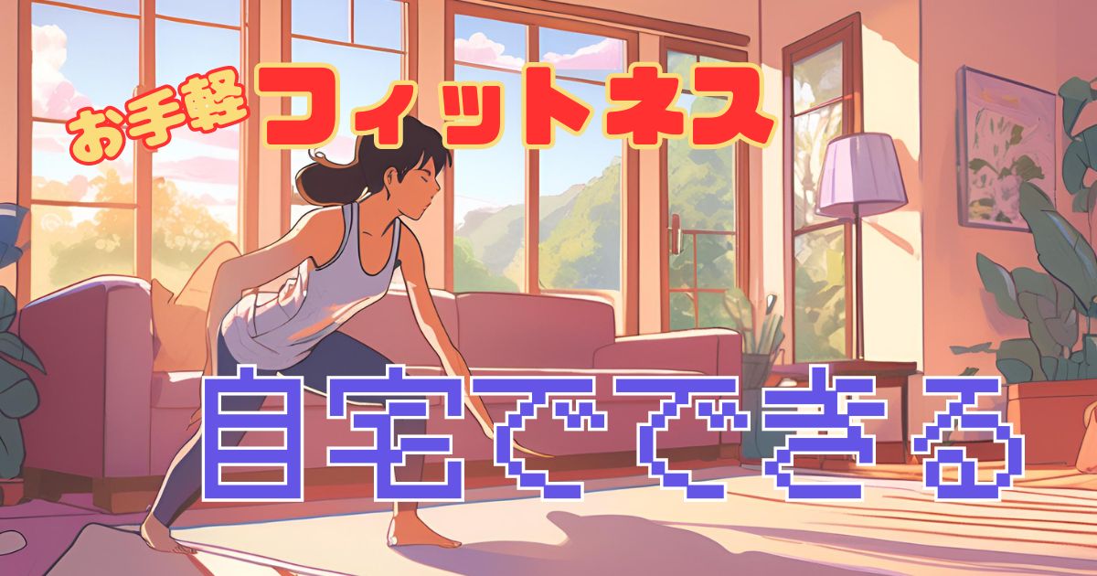 自宅でできる短時間フィットネス