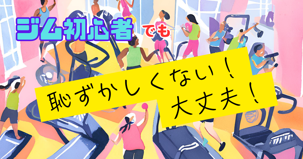 ジム初心者が恥ずかしいと感じる時の3つの対処法