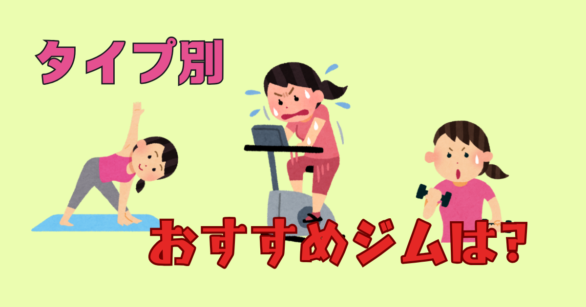 タイプ別おすすめジム