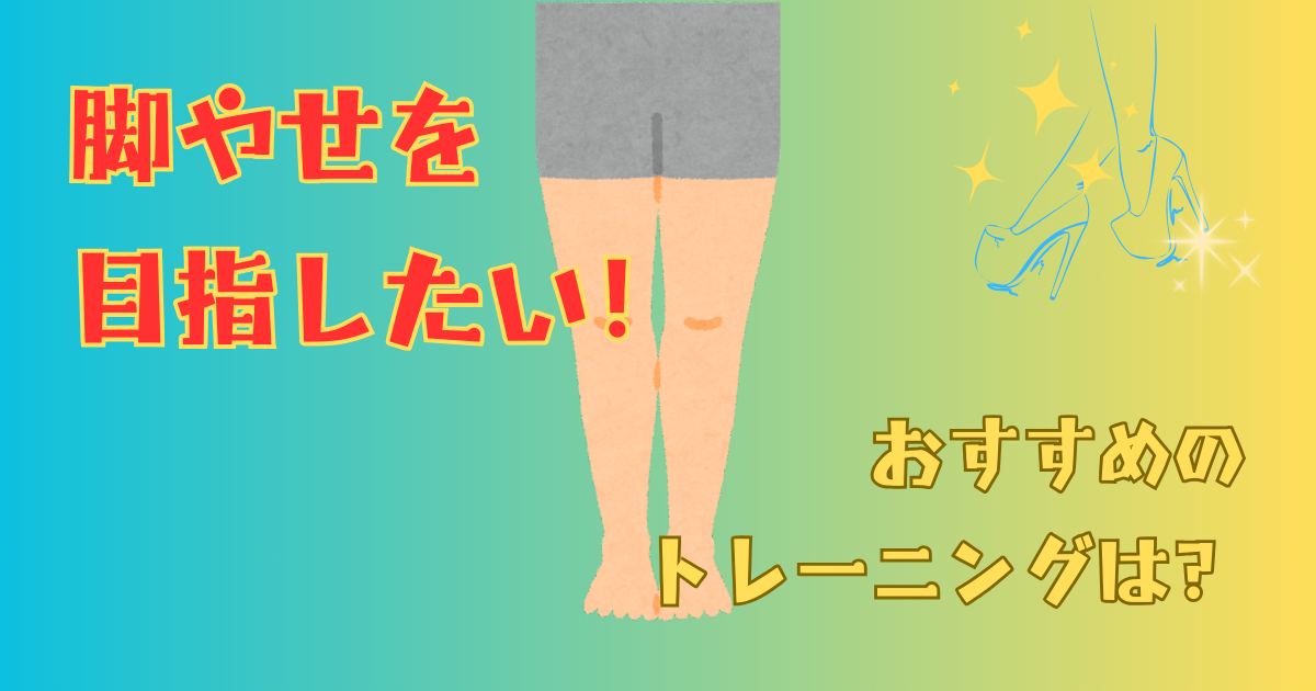 脚やせトレーニングおすすめ