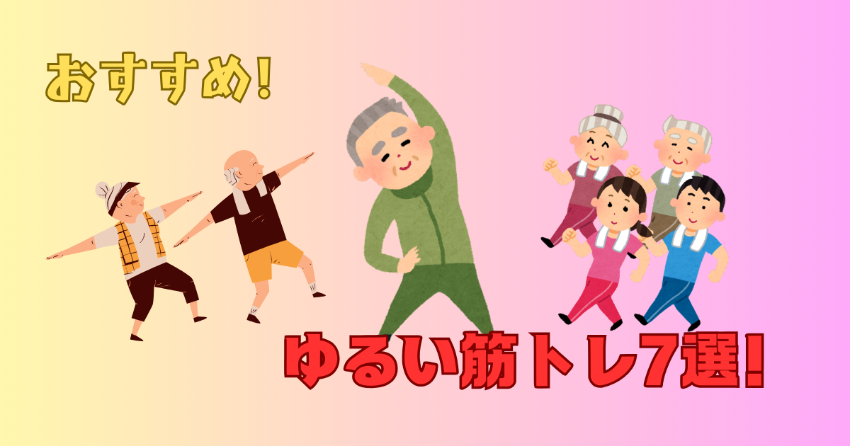 ゆるい筋トレ7選