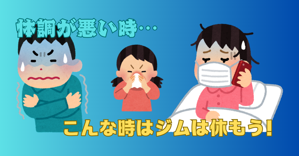 体調不良時にジムを休む？