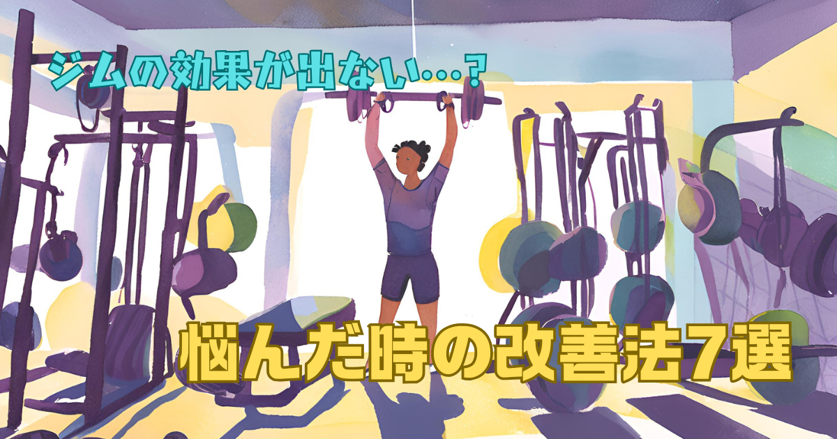 ジムで効果が出ない時の改善法