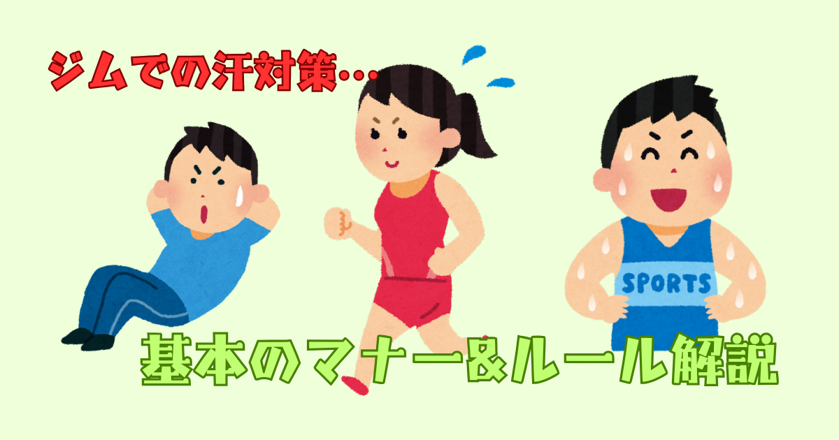 ジムでの汗対策