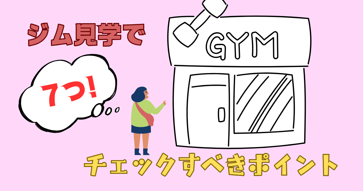 ジム見学時のポイントは？
