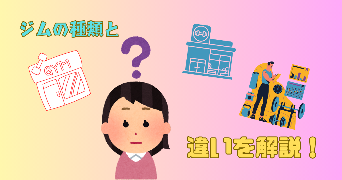 ジムの種類と選び方