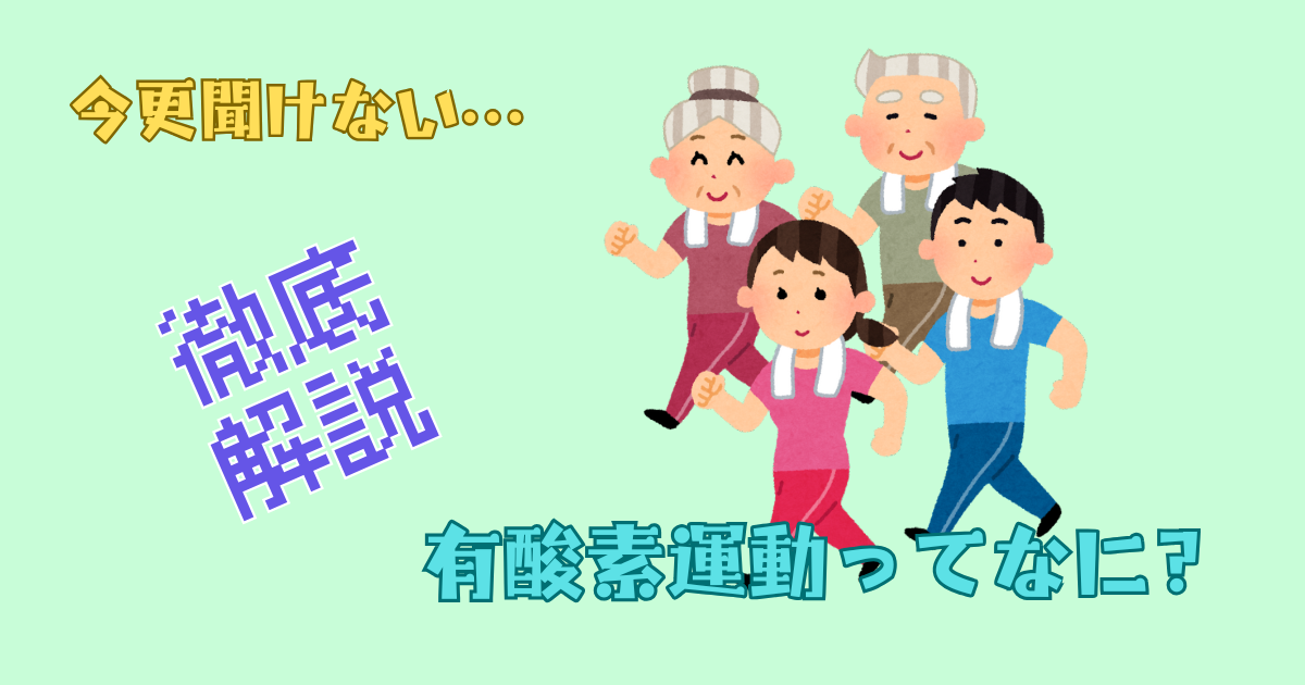 有酸素運動を解説