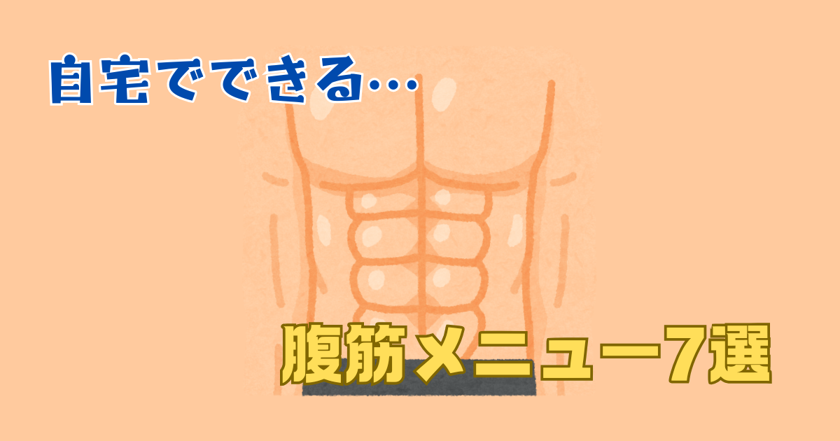 自宅でできる腹筋トレーニング7選
