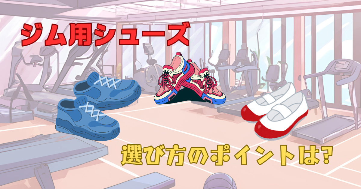 ジム用シューズの選び方