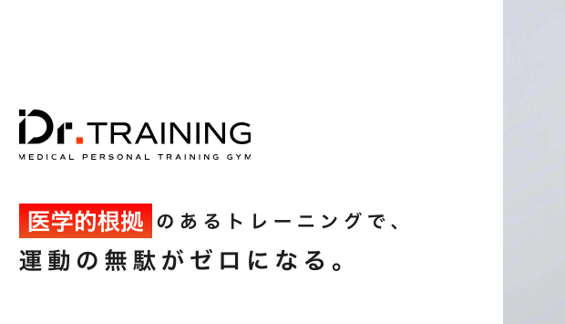 ドクタートレーニングレビュー