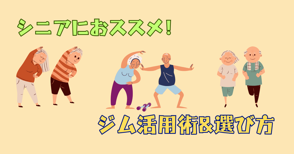 シニアのジム活用術と選び方