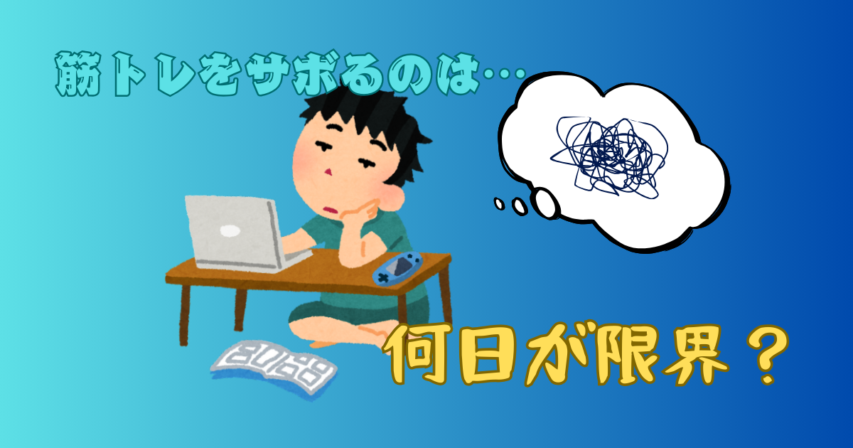 筋トレサボりは何日が限界？