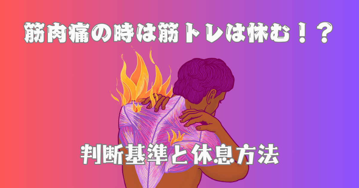 筋肉痛の時は筋トレを休む？