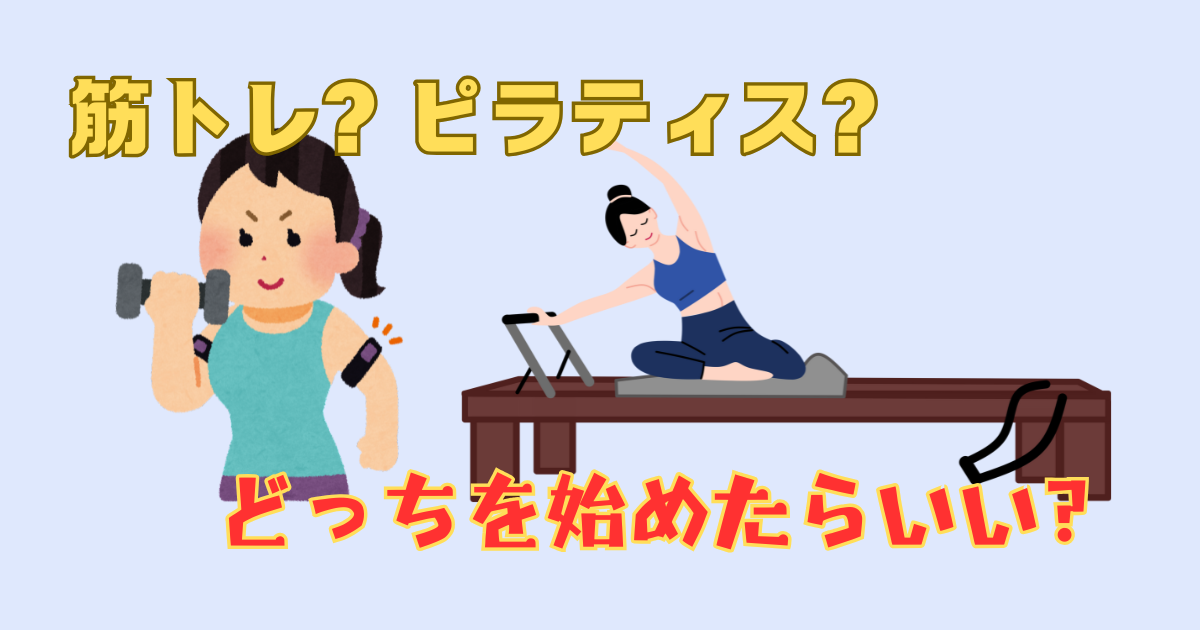 筋トレとピラティスどっちを始める？