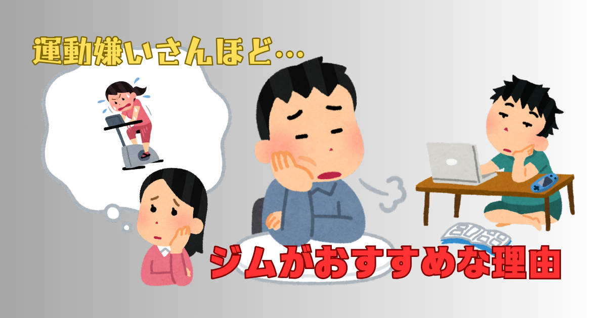 運動嫌いさんほどジムがおすすめな理由