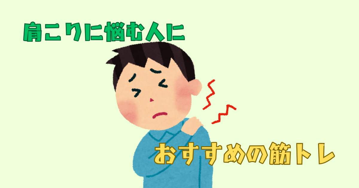 肩こりに効く筋トレは？