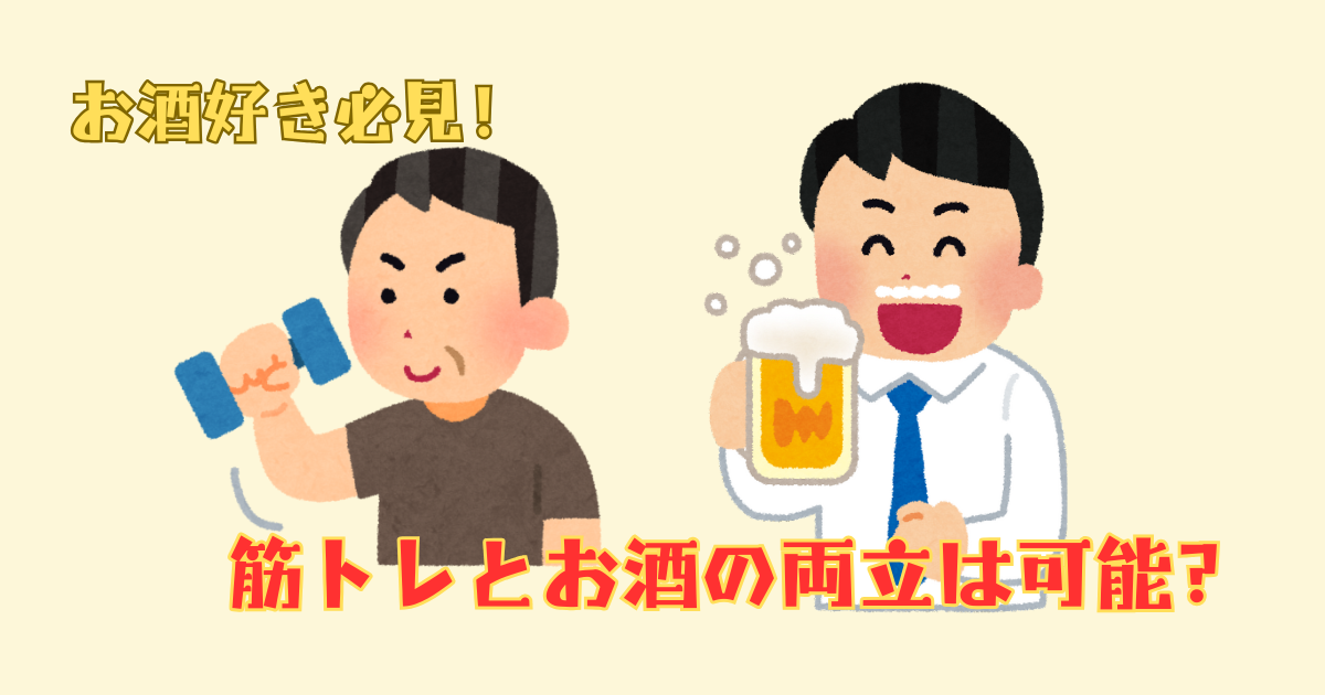 筋トレとお酒の関係とは