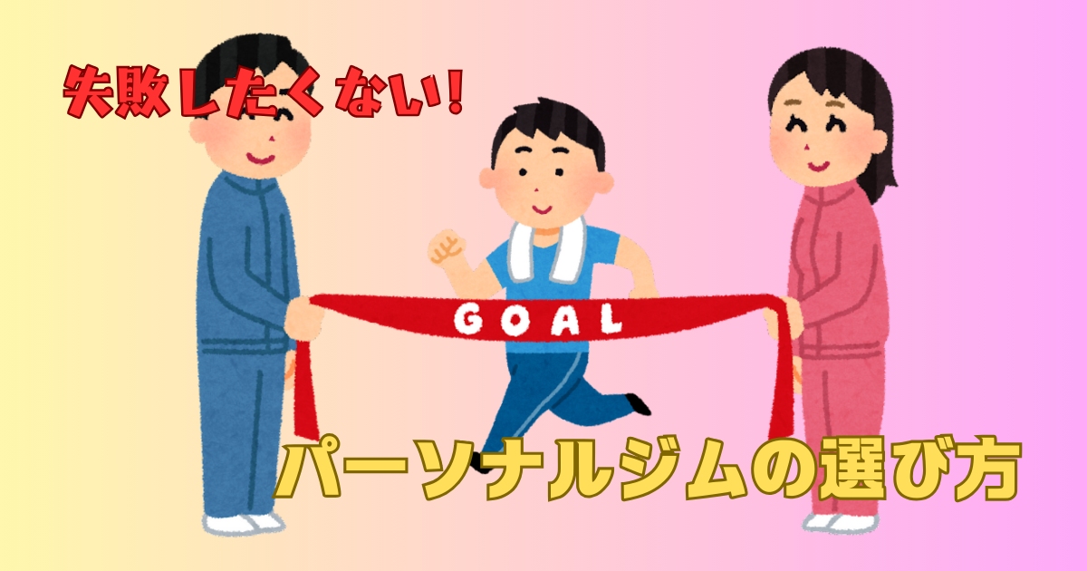 パーソナルジムの選び方