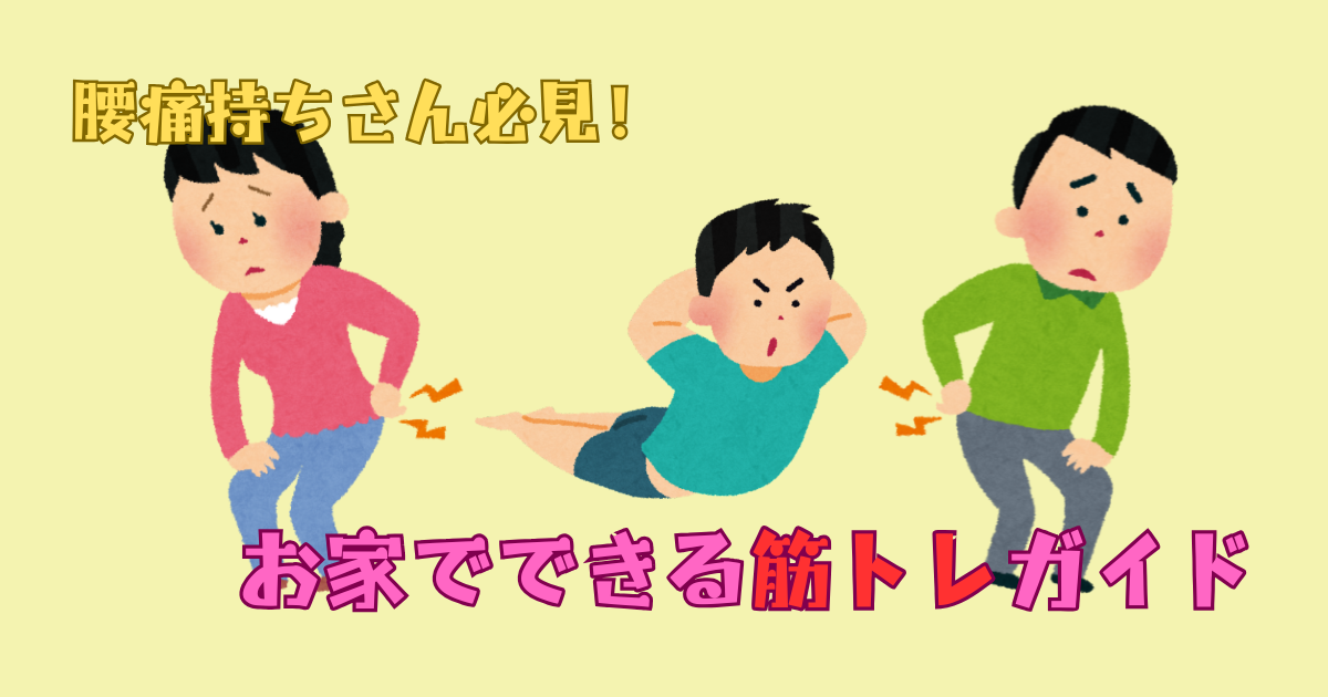 自宅でできる腰痛向け筋トレ