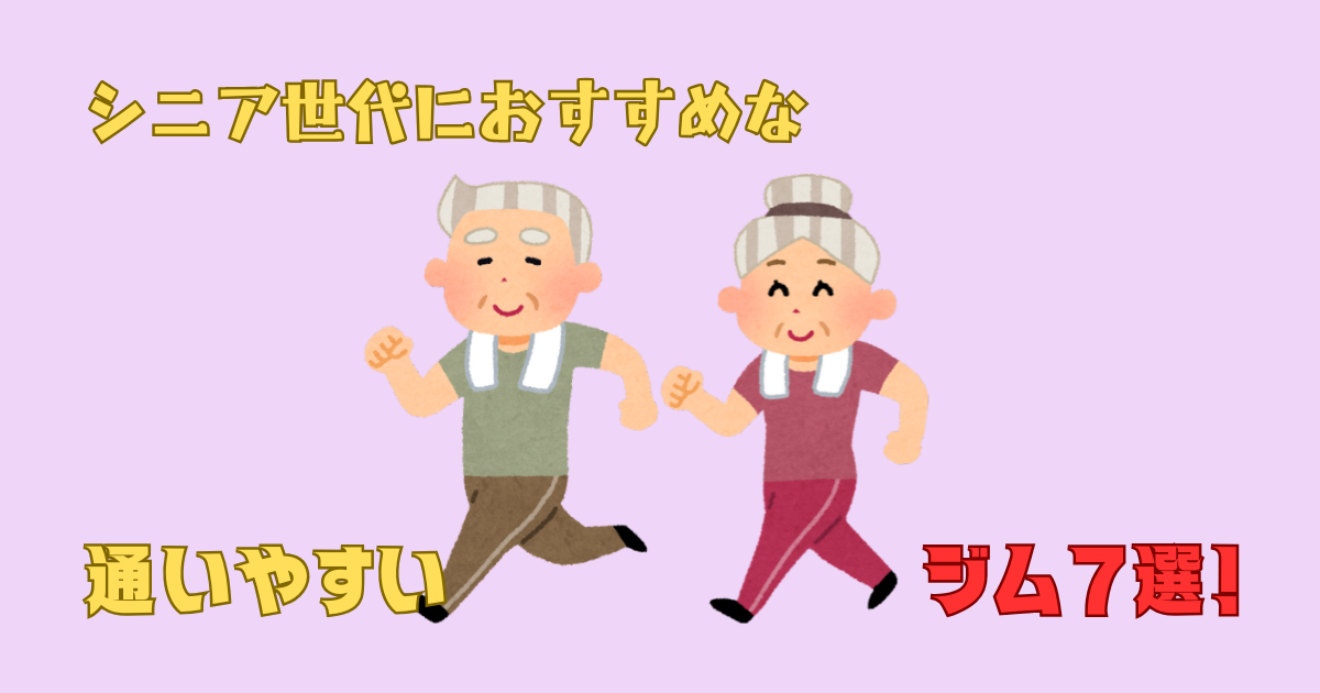 シニアにおすすめのジム