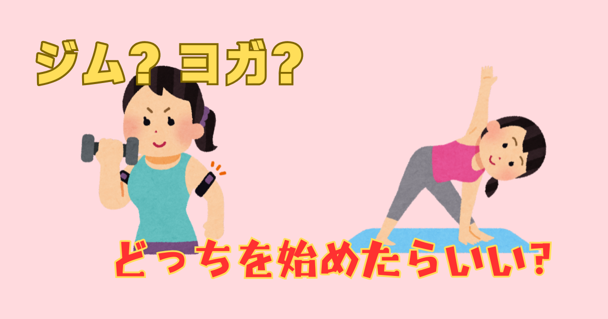 ジムとヨガどっちを始める？