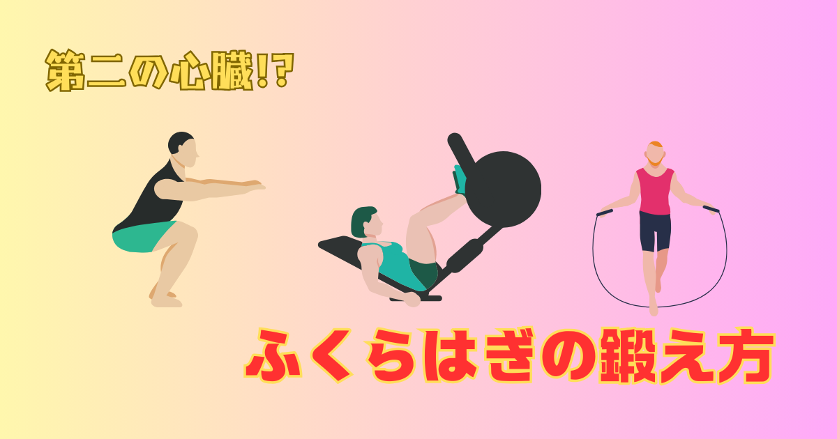 ふくらはぎのトレーニング